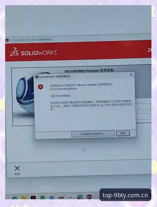 5个导致BTY官方网站安装失败的常见原因及解决方法——来自老用户的实战经验