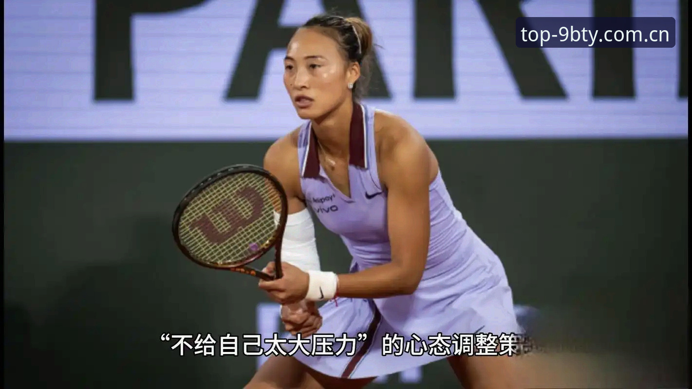 法网女单抽签：郑钦文非种子vs王欣瑜32号种子，谁在九博体育平台评测中更胜一筹？